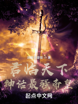  君临天下：神话最强帝皇