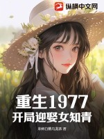  重生1977：开局迎娶女知青